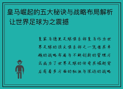 皇马崛起的五大秘诀与战略布局解析 让世界足球为之震撼