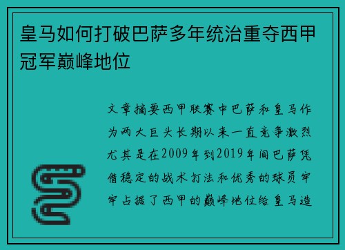 皇马如何打破巴萨多年统治重夺西甲冠军巅峰地位