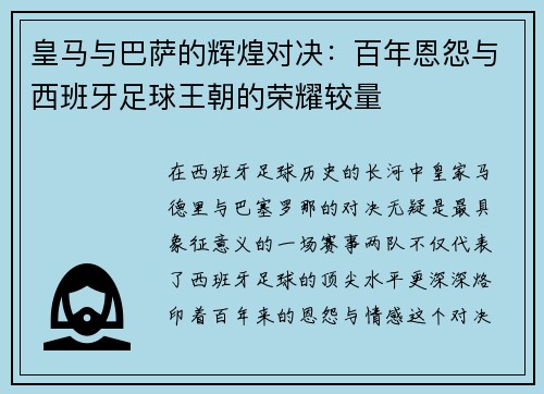 皇马与巴萨的辉煌对决:百年恩怨与西班牙足球王朝的荣耀较量 皇马与巴萨的辉煌对决:百年恩怨与西班牙足球王朝的荣耀较量