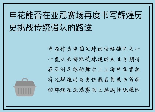 申花能否在亚冠赛场再度书写辉煌历史挑战传统强队的路途 申花能否在亚冠赛场再度书写辉煌历史挑战传统强队的路途