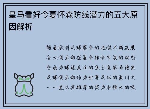 皇马看好今夏怀森防线潜力的五大原因解析