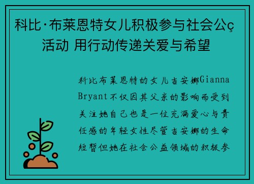 科比·布莱恩特女儿积极参与社会公益活动 用行动传递关爱与希望