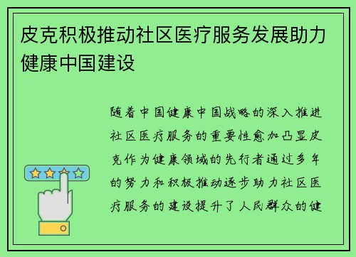 皮克积极推动社区医疗服务发展助力健康中国建设