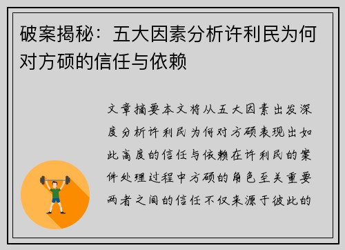 破案揭秘：五大因素分析许利民为何对方硕的信任与依赖