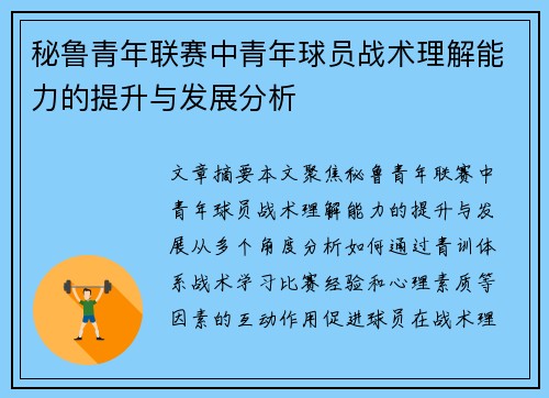 秘鲁青年联赛中青年球员战术理解能力的提升与发展分析