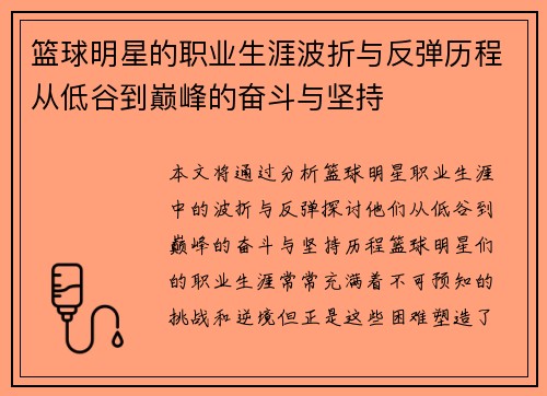 篮球明星的职业生涯波折与反弹历程从低谷到巅峰的奋斗与坚持