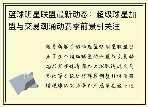 篮球明星联盟最新动态:超级球星加盟与交易潮涌动赛季前景引关注 篮球明星联盟最新动态:超级球星加盟与交易潮涌动赛季前景引关注
