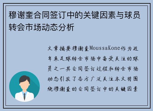 穆谢奎合同签订中的关键因素与球员转会市场动态分析