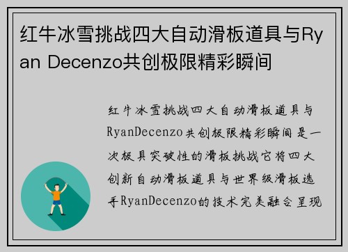 红牛冰雪挑战四大自动滑板道具与Ryan Decenzo共创极限精彩瞬间