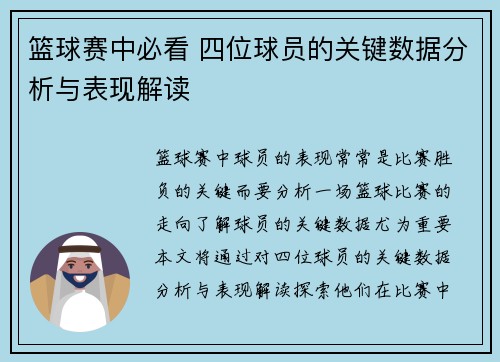 篮球赛中必看 四位球员的关键数据分析与表现解读 篮球赛中必看 四位球员的关键数据分析与表现解读