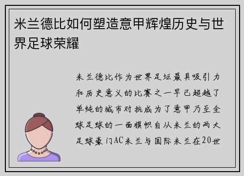 米兰德比如何塑造意甲辉煌历史与世界足球荣耀 米兰德比如何塑造意甲辉煌历史与世界足球荣耀