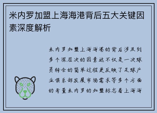 米内罗加盟上海海港背后五大关键因素深度解析 米内罗加盟上海海港背后五大关键因素深度解析