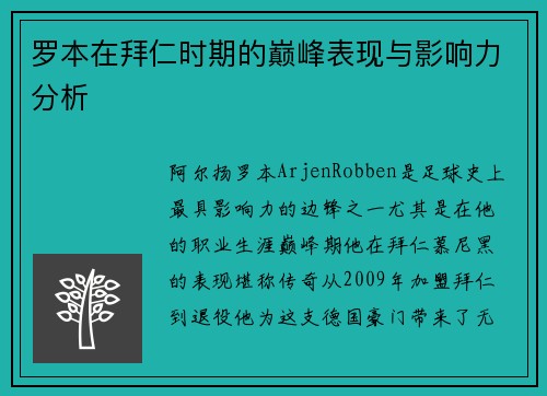罗本在拜仁时期的巅峰表现与影响力分析
