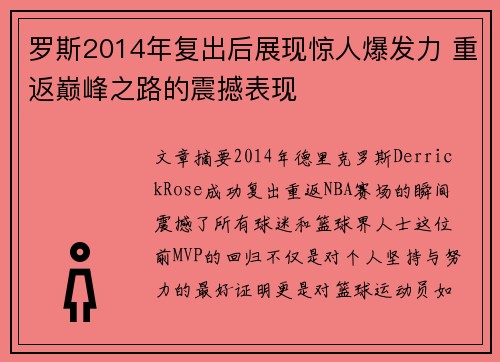 罗斯2014年复出后展现惊人爆发力 重返巅峰之路的震撼表现