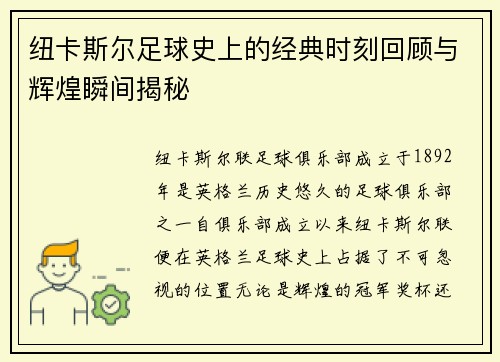 纽卡斯尔足球史上的经典时刻回顾与辉煌瞬间揭秘