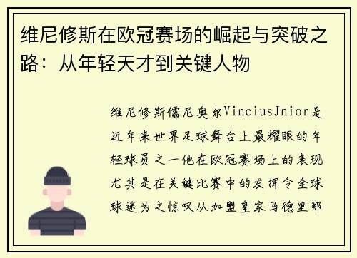 维尼修斯在欧冠赛场的崛起与突破之路：从年轻天才到关键人物