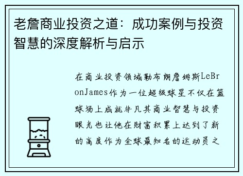 老詹商业投资之道：成功案例与投资智慧的深度解析与启示