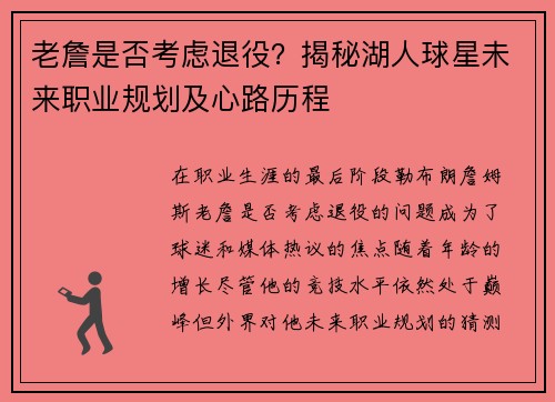 老詹是否考虑退役？揭秘湖人球星未来职业规划及心路历程