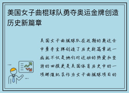 美国女子曲棍球队勇夺奥运金牌创造历史新篇章
