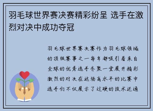羽毛球世界赛决赛精彩纷呈 选手在激烈对决中成功夺冠