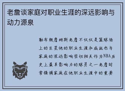老詹谈家庭对职业生涯的深远影响与动力源泉