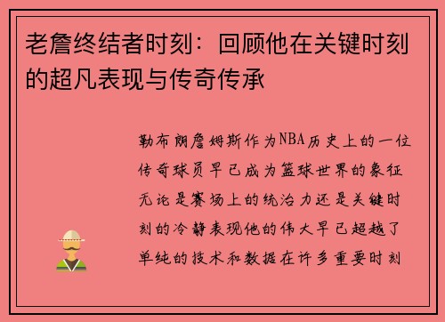 老詹终结者时刻:回顾他在关键时刻的超凡表现与传奇传承 老詹终结者时刻:回顾他在关键时刻的超凡表现与传奇传承