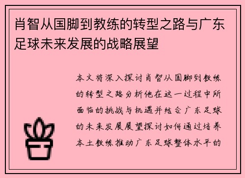 肖智从国脚到教练的转型之路与广东足球未来发展的战略展望 肖智从国脚到教练的转型之路与广东足球未来发展的战略展望