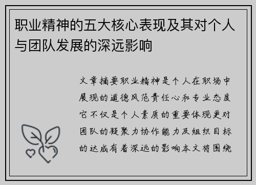 职业精神的五大核心表现及其对个人与团队发展的深远影响 职业精神的五大核心表现及其对个人与团队发展的深远影响