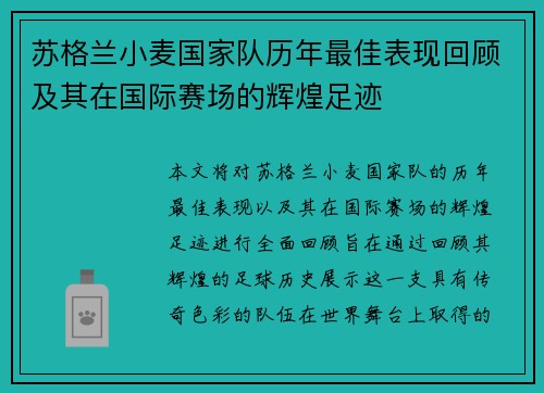 苏格兰小麦国家队历年最佳表现回顾及其在国际赛场的辉煌足迹