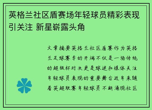 英格兰社区盾赛场年轻球员精彩表现引关注 新星崭露头角