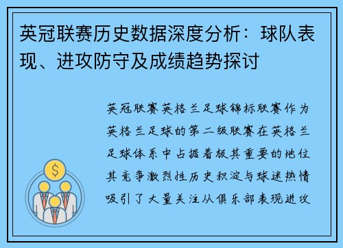 英冠联赛历史数据深度分析：球队表现、进攻防守及成绩趋势探讨