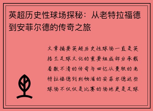 英超历史性球场探秘:从老特拉福德到安菲尔德的传奇之旅 英超历史性球场探秘:从老特拉福德到安菲尔德的传奇之旅