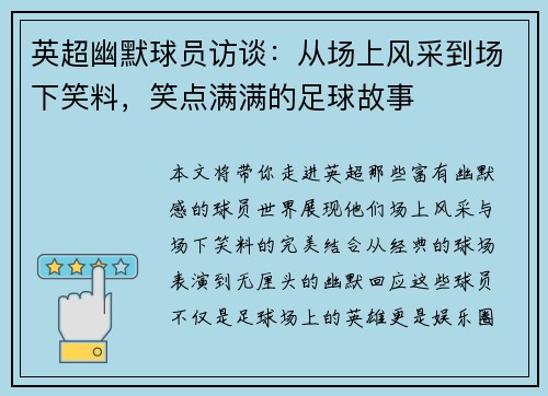 英超幽默球员访谈:从场上风采到场下笑料,笑点满满的足球故事 英超幽默球员访谈:从场上风采到场下笑料,笑点满满的足球故事