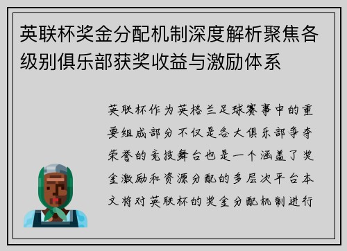 英联杯奖金分配机制深度解析聚焦各级别俱乐部获奖收益与激励体系
