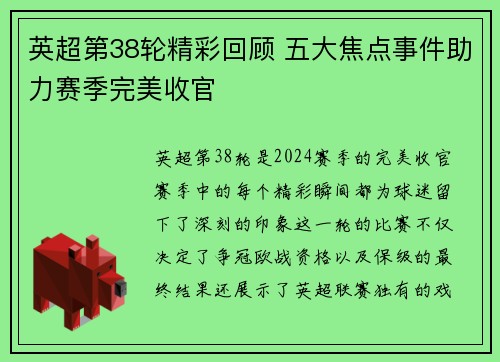 英超第38轮精彩回顾 五大焦点事件助力赛季完美收官 英超第38轮精彩回顾 五大焦点事件助力赛季完美收官