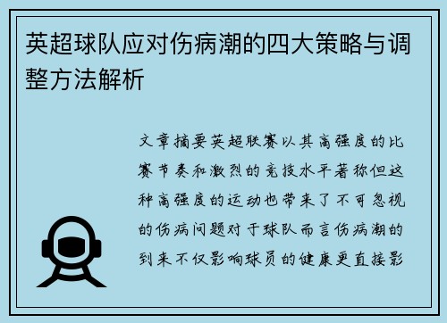 英超球队应对伤病潮的四大策略与调整方法解析