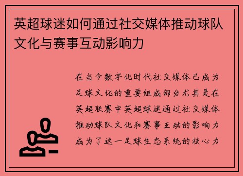 英超球迷如何通过社交媒体推动球队文化与赛事互动影响力