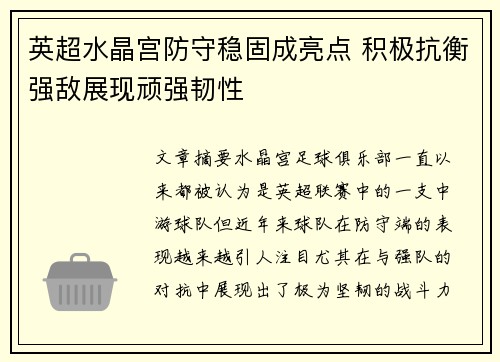 英超水晶宫防守稳固成亮点 积极抗衡强敌展现顽强韧性