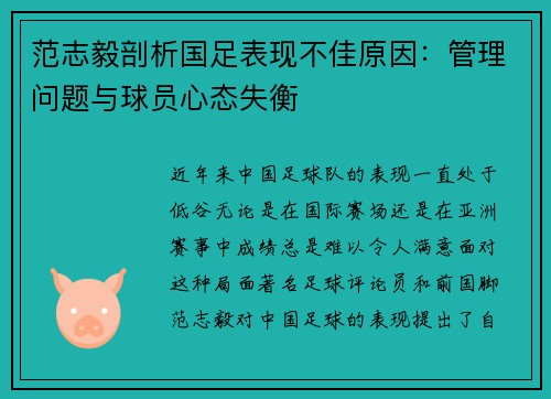 范志毅剖析国足表现不佳原因:管理问题与球员心态失衡 范志毅剖析国足表现不佳原因:管理问题与球员心态失衡
