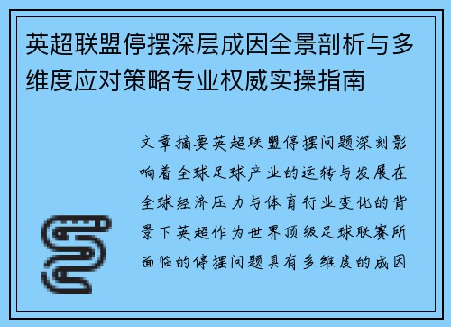 英超联盟停摆深层成因全景剖析与多维度应对策略专业权威实操指南 英超联盟停摆深层成因全景剖析与多维度应对策略专业权威实操指南