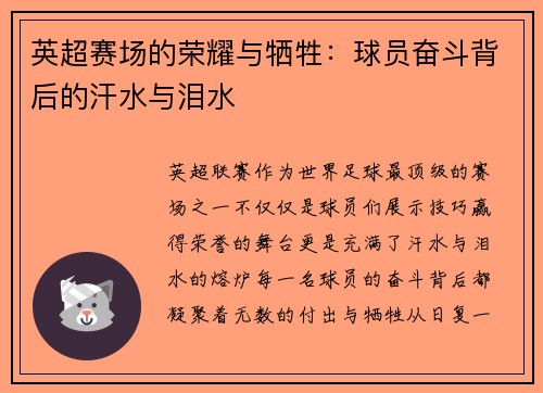 英超赛场的荣耀与牺牲：球员奋斗背后的汗水与泪水