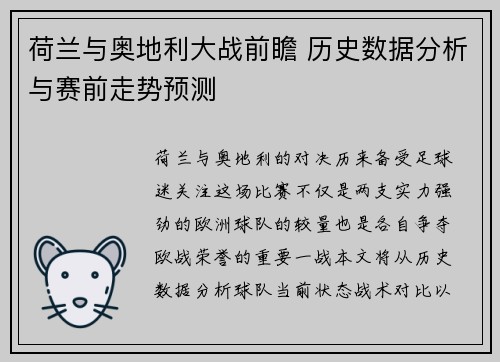 荷兰与奥地利大战前瞻 历史数据分析与赛前走势预测