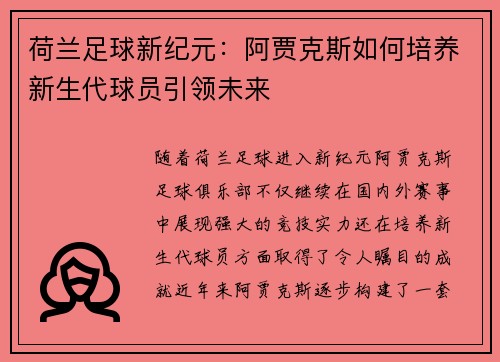 荷兰足球新纪元：阿贾克斯如何培养新生代球员引领未来