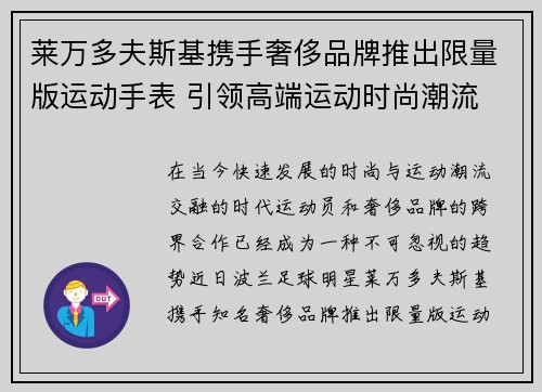 莱万多夫斯基携手奢侈品牌推出限量版运动手表 引领高端运动时尚潮流