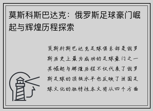 莫斯科斯巴达克：俄罗斯足球豪门崛起与辉煌历程探索