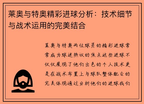 莱奥与特奥精彩进球分析:技术细节与战术运用的完美结合 莱奥与特奥精彩进球分析:技术细节与战术运用的完美结合
