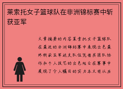 莱索托女子篮球队在非洲锦标赛中斩获亚军