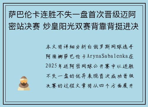 萨巴伦卡连胜不失一盘首次晋级迈阿密站决赛 炒皇阳光双赛背靠背挺进决赛