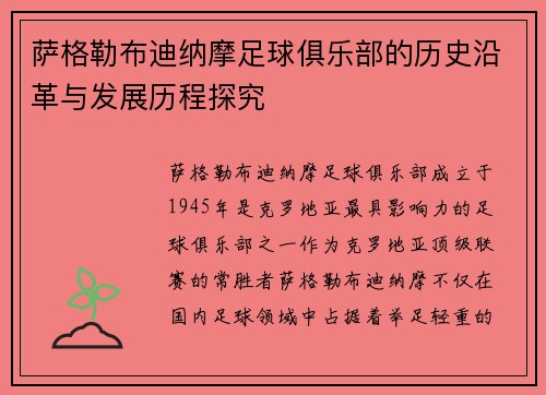 萨格勒布迪纳摩足球俱乐部的历史沿革与发展历程探究