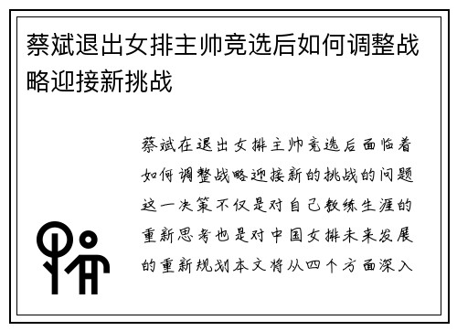 蔡斌退出女排主帅竞选后如何调整战略迎接新挑战